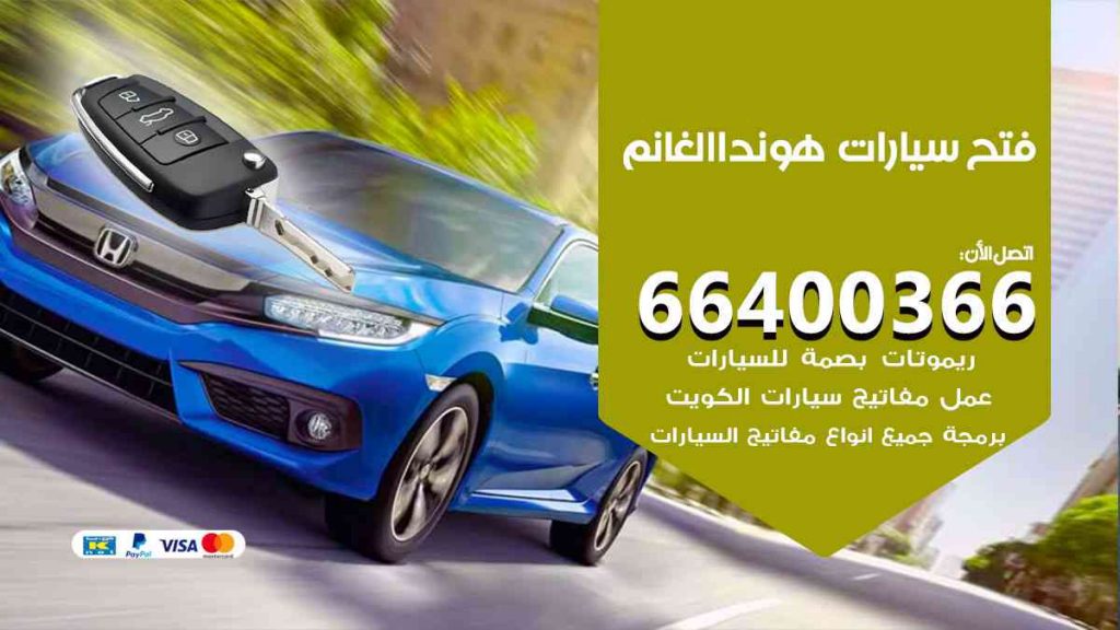 فتح سيارات هوند االغانم