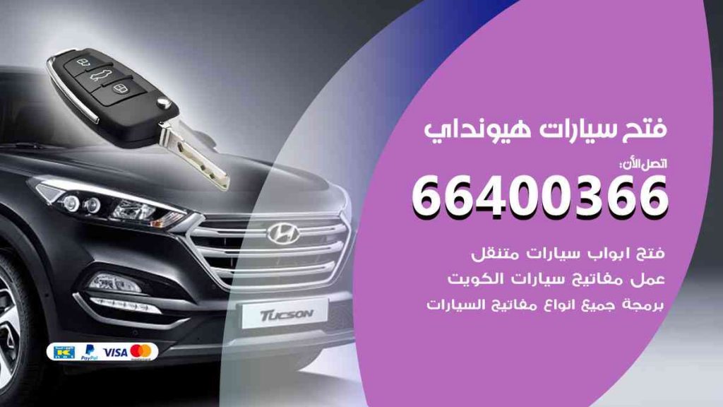 فتح سيارات هيونداي