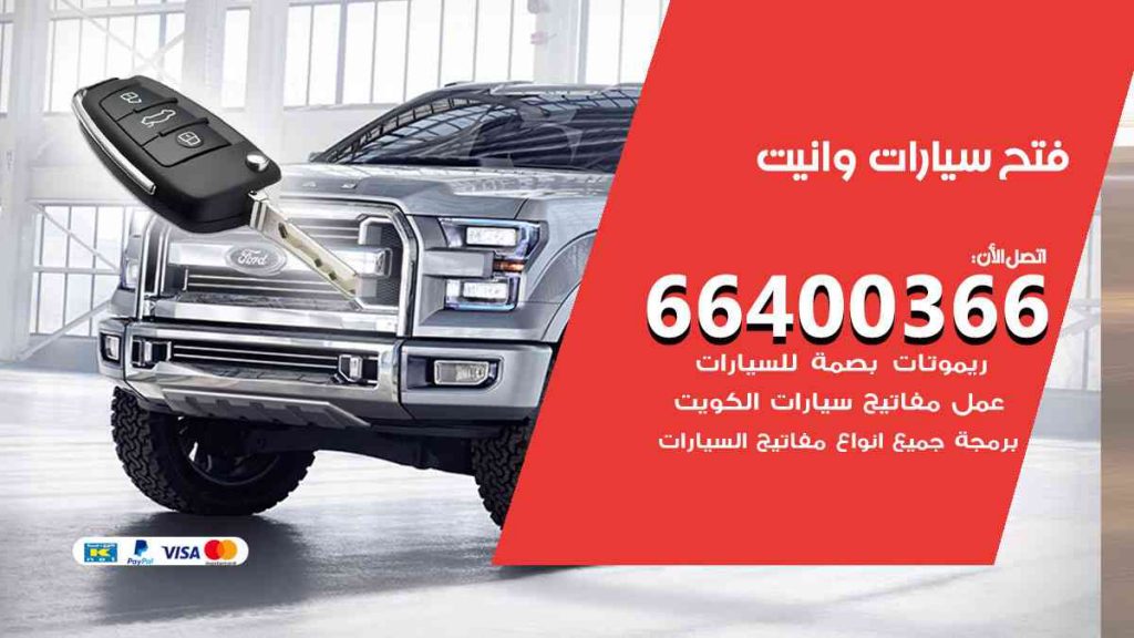 فتح سيارات وانيت