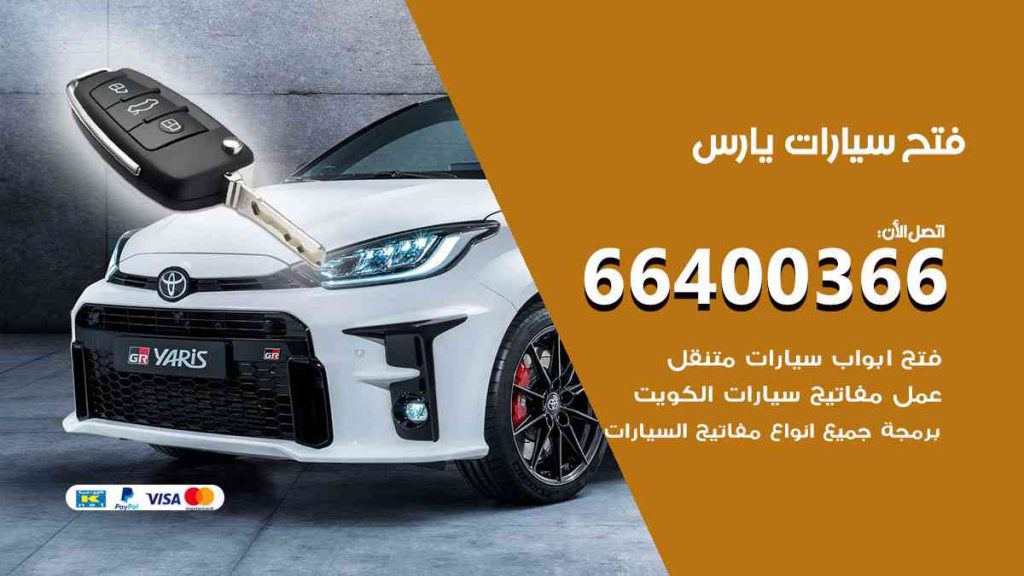 فتح سيارات يارس
