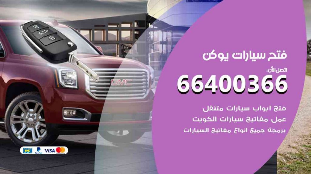 فتح سيارات يوكن