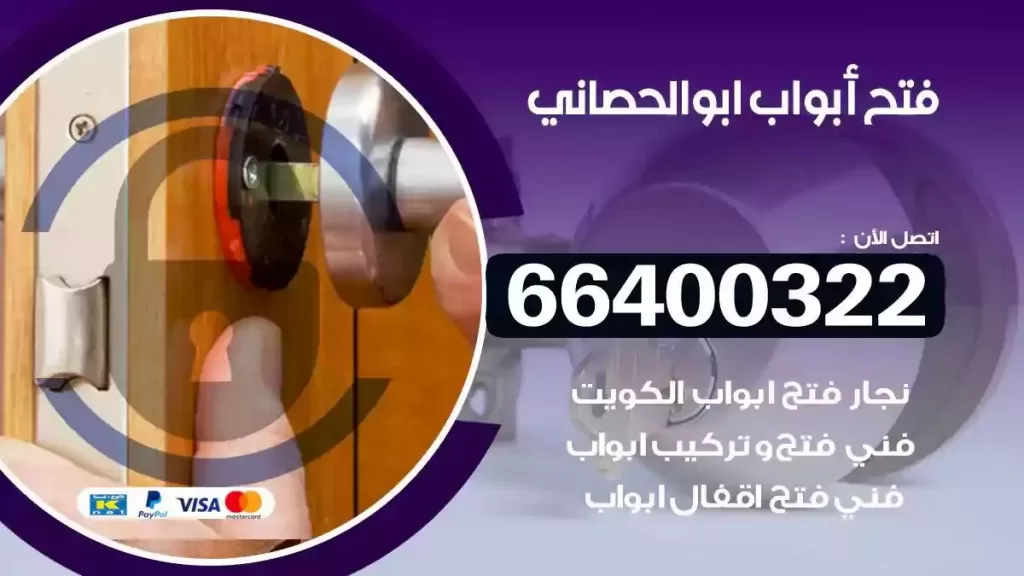فتح ابواب ابوالحصاني