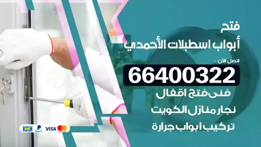 فتح ابواب اسطبلات الاحمدي