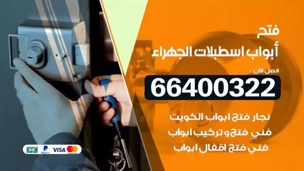 فتح ابواب اسطبلات الجهراء