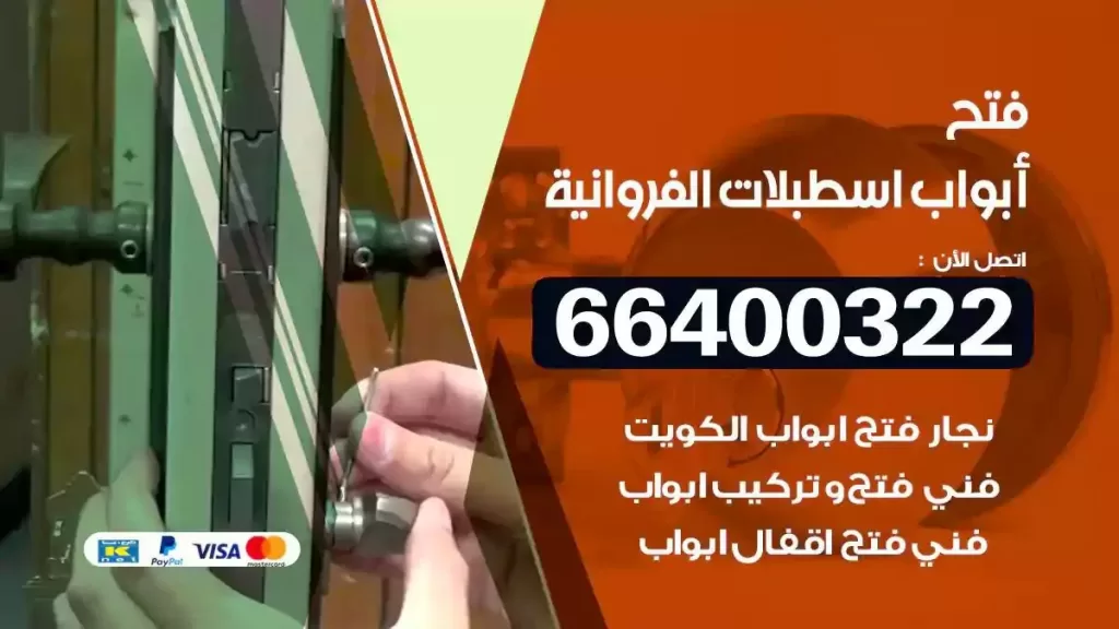 فتح ابواب اسطبلات الفروانية