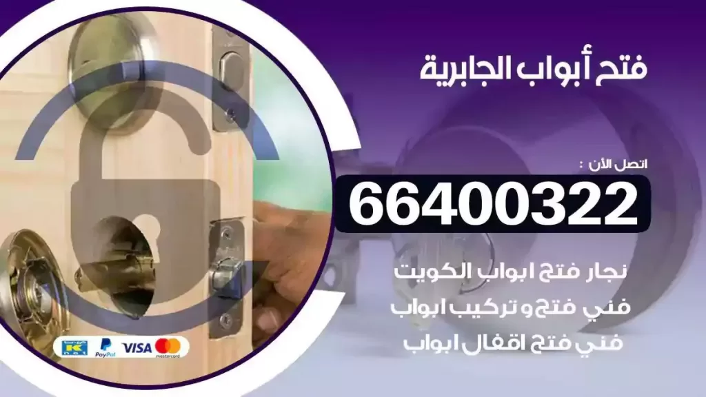 فتح ابواب الجابرية