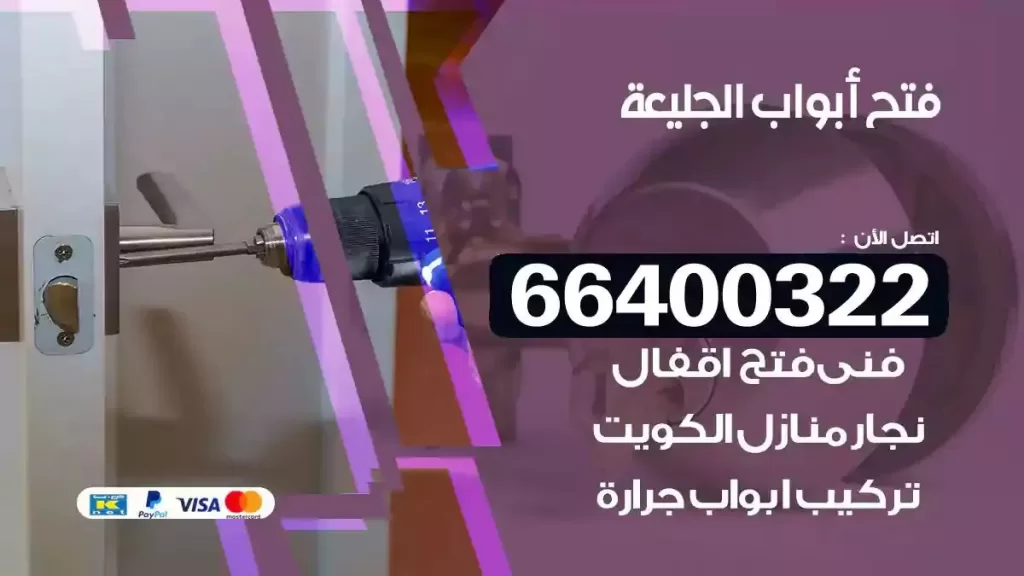 فتح ابواب الجليعة