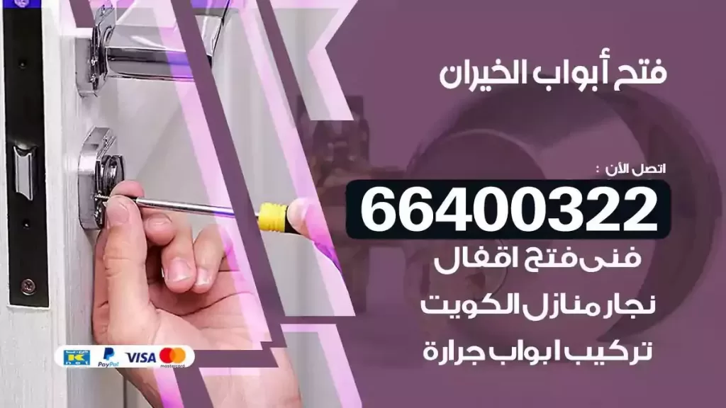 فتح ابواب الخيران