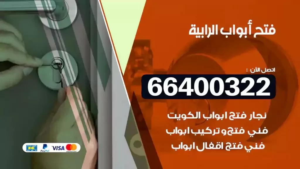 فتح ابواب الرابية