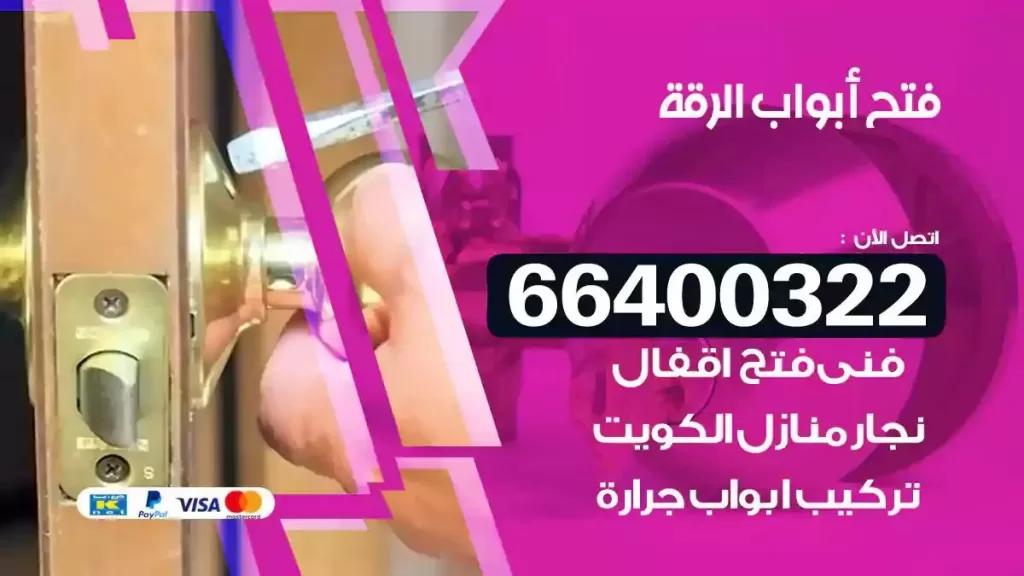 فتح ابواب الرقة