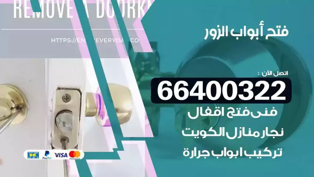 فتح ابواب الزور