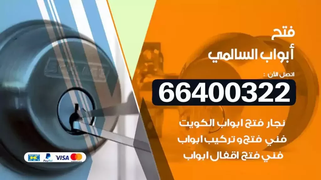 فتح ابواب السالمي