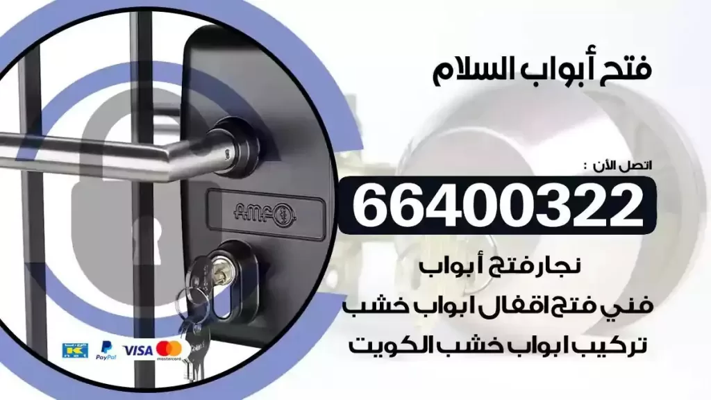فتح ابواب السلام