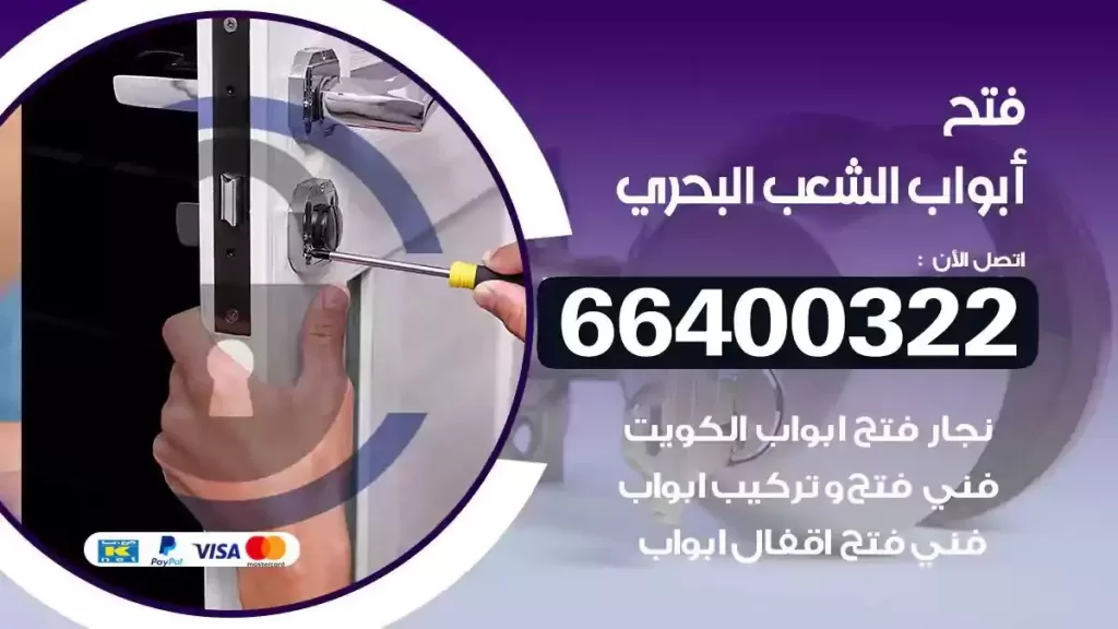 فتح ابواب الشعب البحري