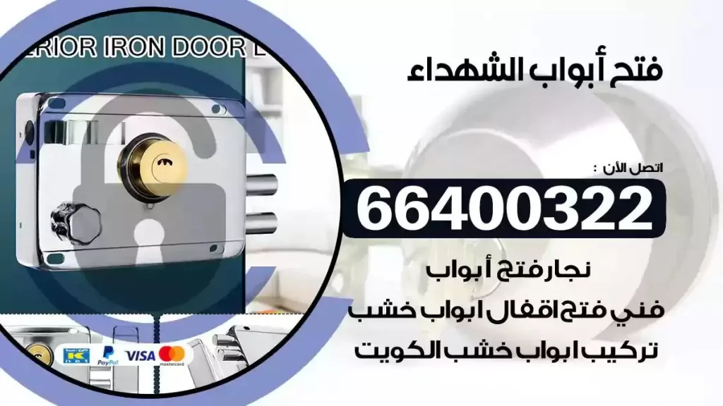 فتح ابواب الشهداء