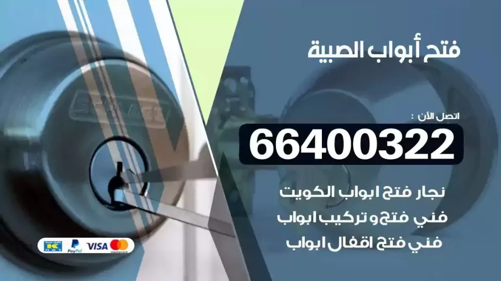فتح ابواب الصبية