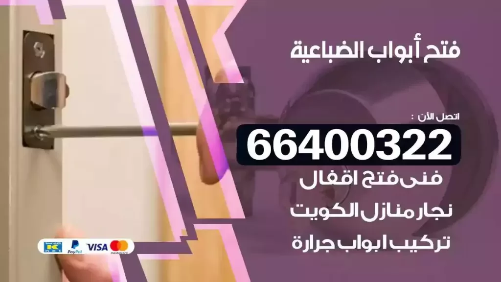 فتح ابواب الضباعية