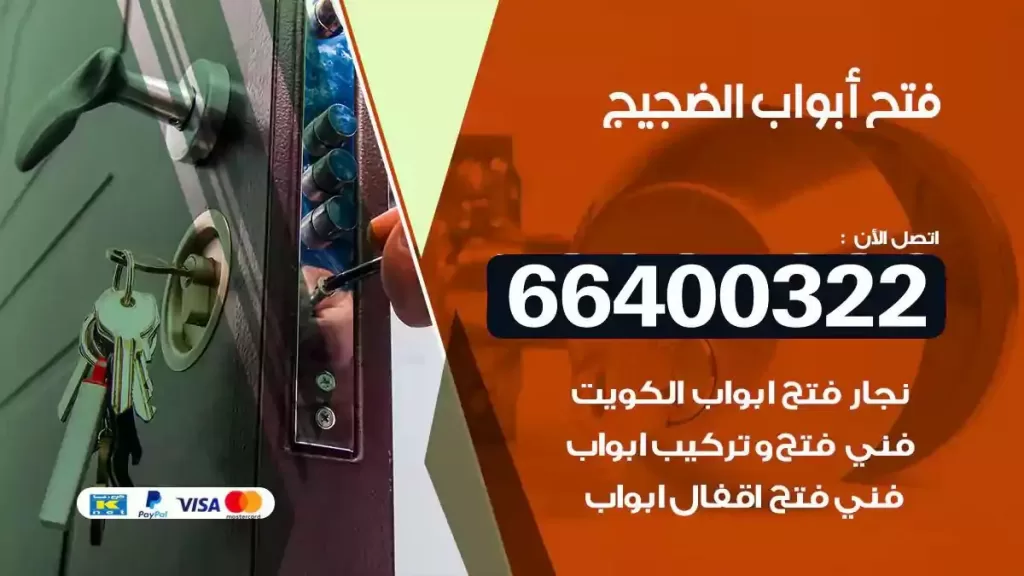 فتح ابواب الضجيج