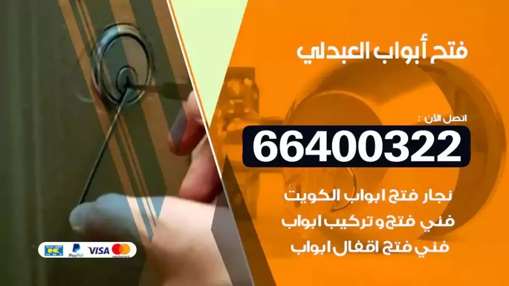 فتح ابواب العبدلي