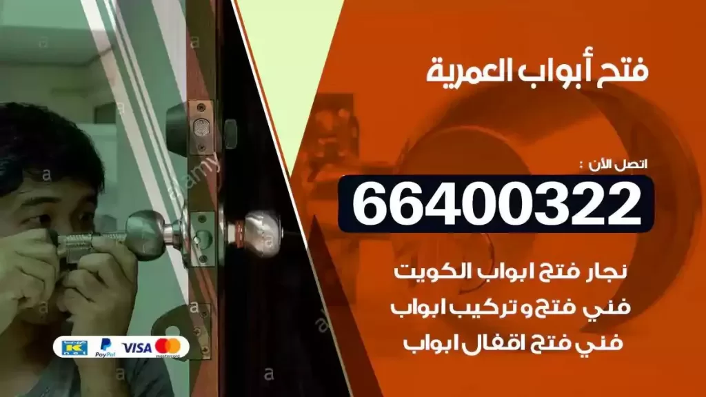 فتح ابواب العمرية