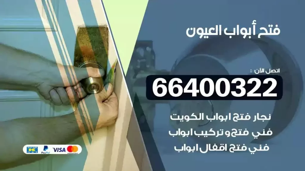 فتح ابواب العيون