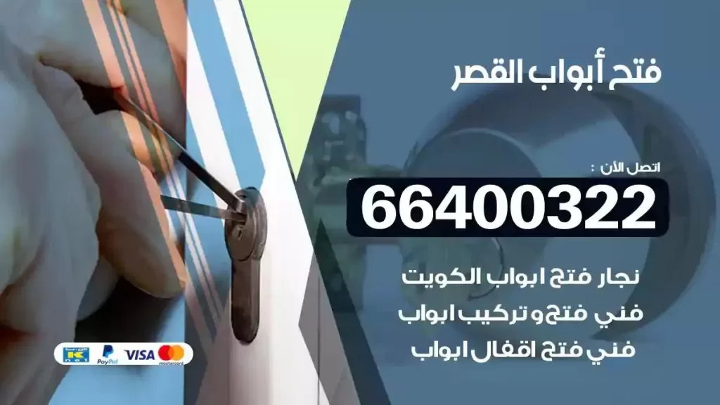 فتح ابواب القصر