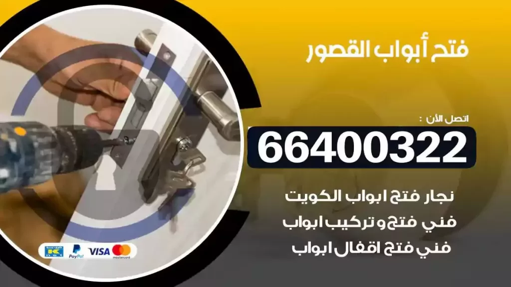 فتح ابواب القصور