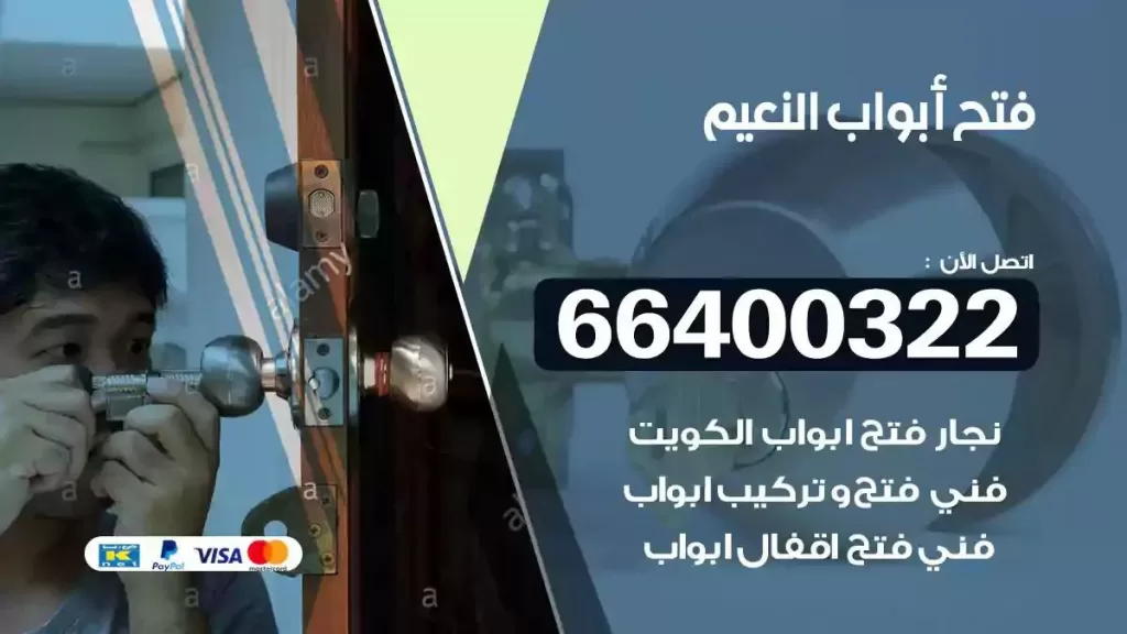 فتح ابواب النعيم