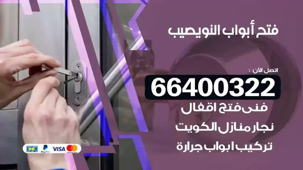 فتح ابواب النويصيب