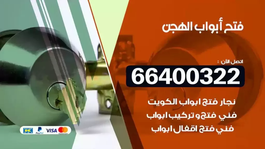 فتح ابواب الهجن
