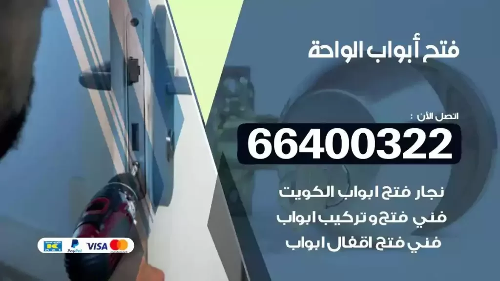 فتح ابواب الواحة