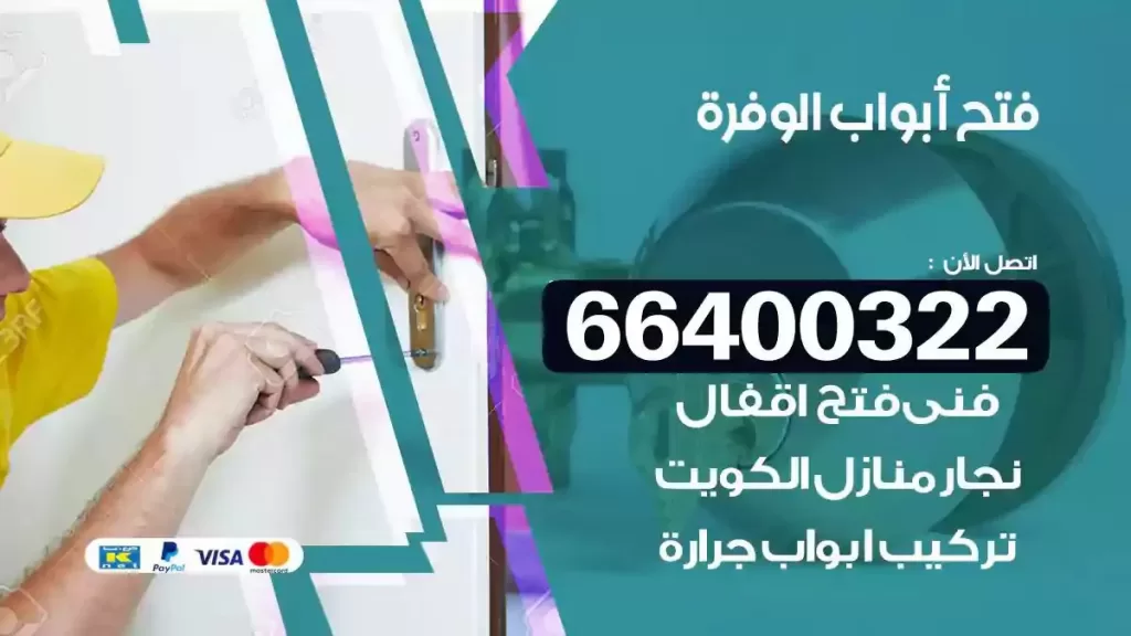 فتح ابواب الوفرة