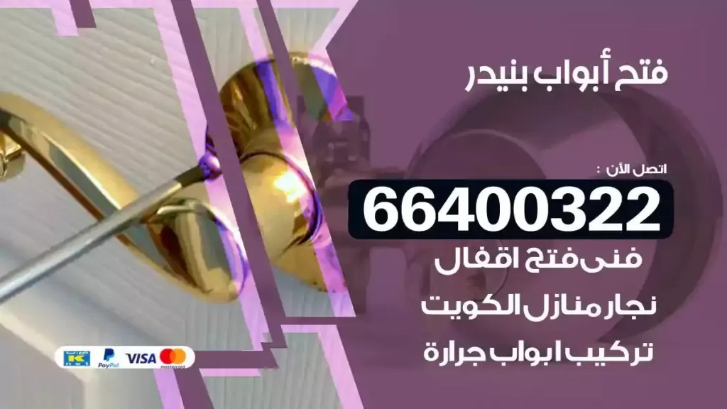 فتح ابواب بنيدر