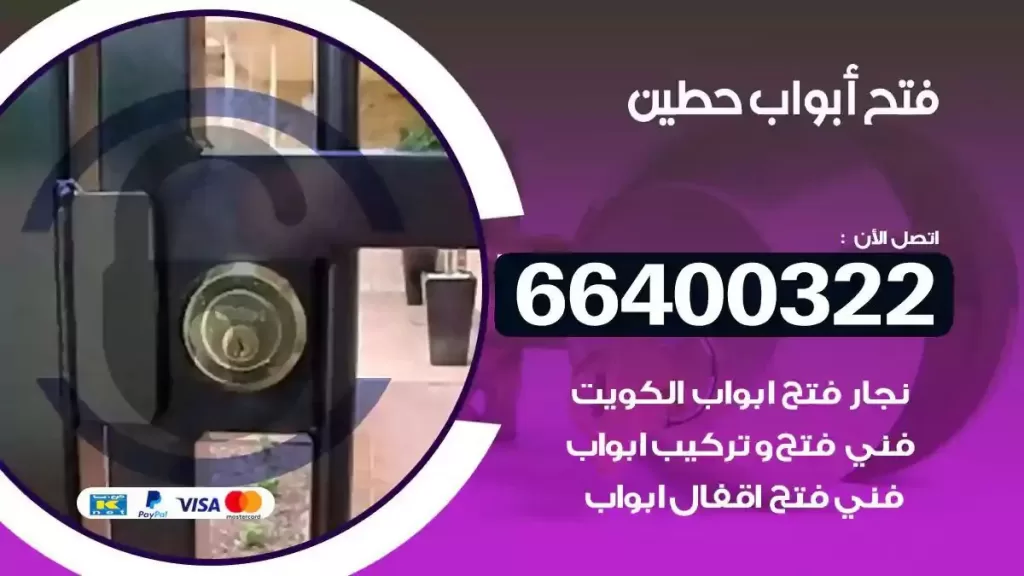 فتح ابواب حطين