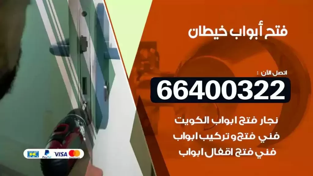 فتح ابواب خيطان