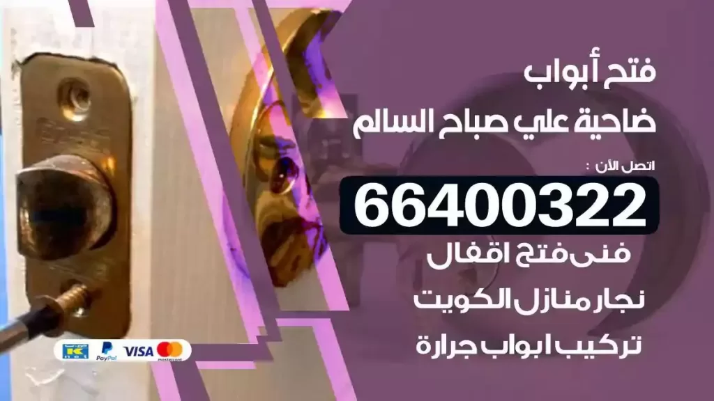 فتح ابواب ضاحية علي صباح السالم