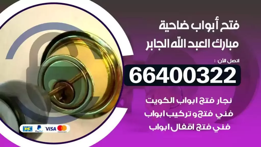 فتح ابواب ضاحية مبارك العبدالله الجابر