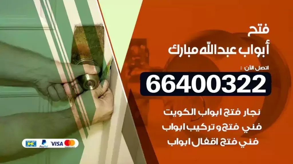 فتح ابواب عبدالله مبارك