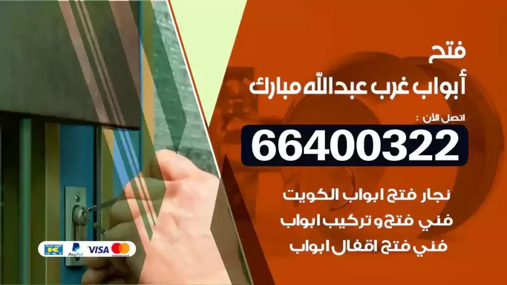 فتح ابواب غرب عبدالله المبارك