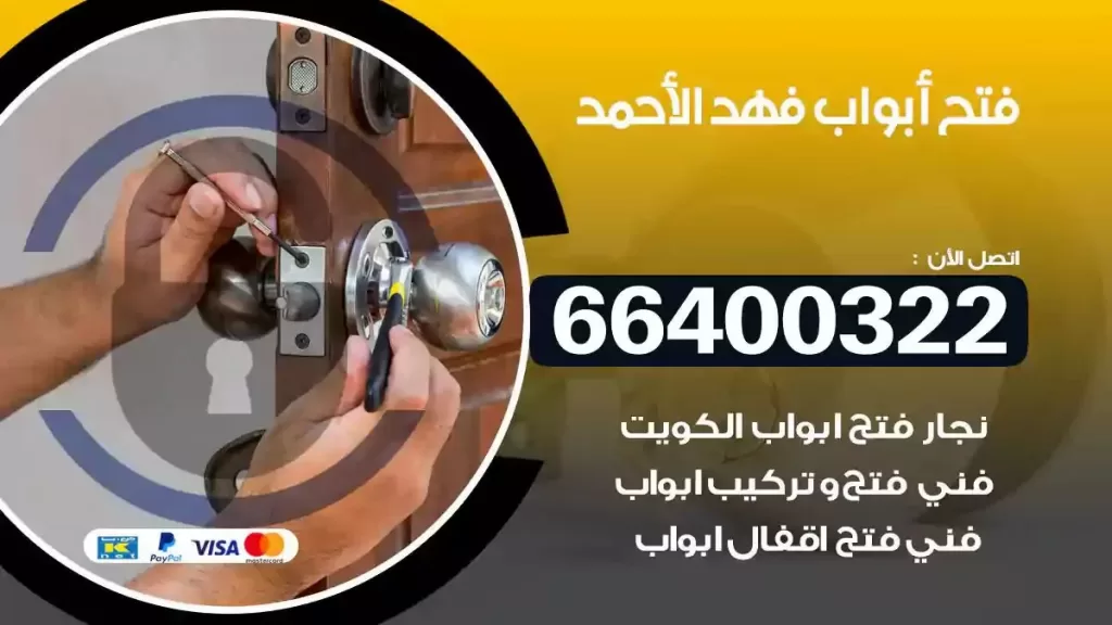 فتح ابواب فهد الاحمد