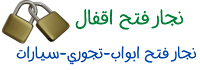 فتح اقفال