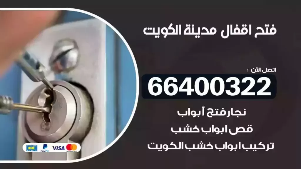 فتح اقفال الكويت