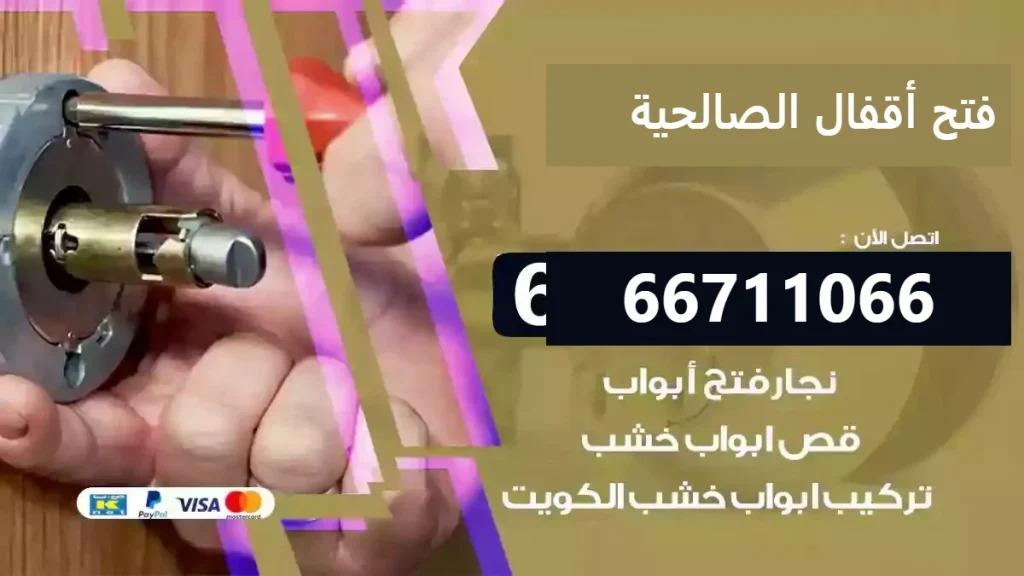 فتح أقفال الصالحية
