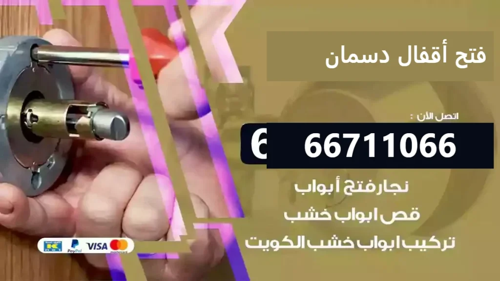فتح أقفال دسمان